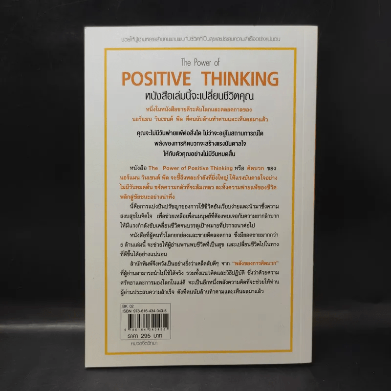 The Power of Positive Thinking คิดบวก - นอร์แมน วินเซนต์พีล