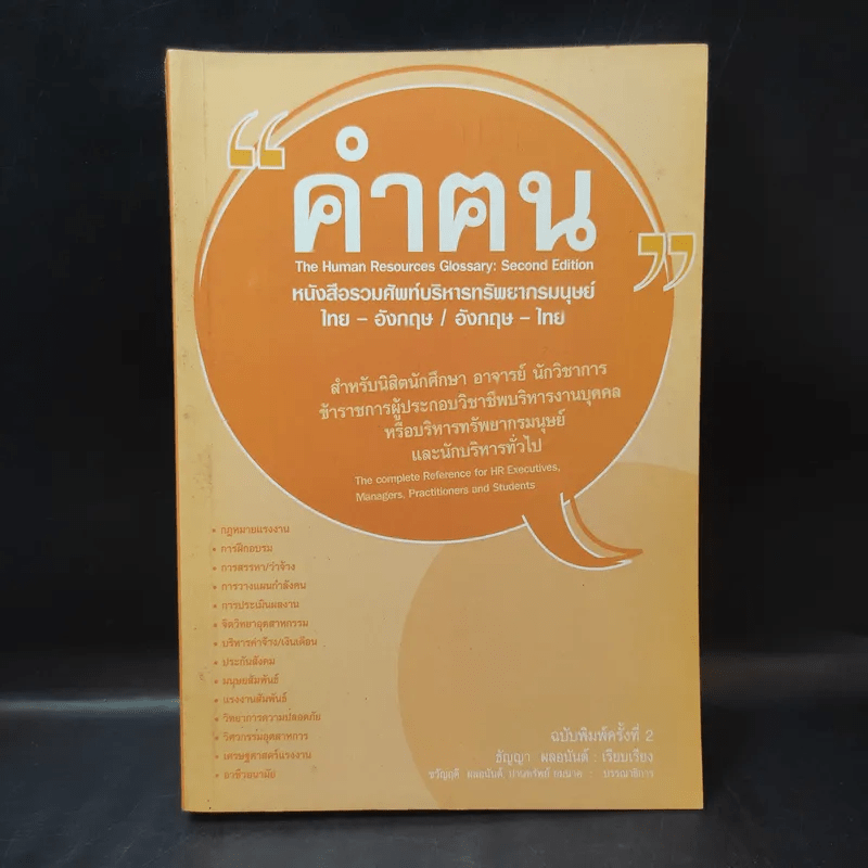 คำฅน หนังสือรวมศัพท์บริหารทรัพยากรมนุษย์ ไทย-อังกฤษ/อังกฤษ-ไทย