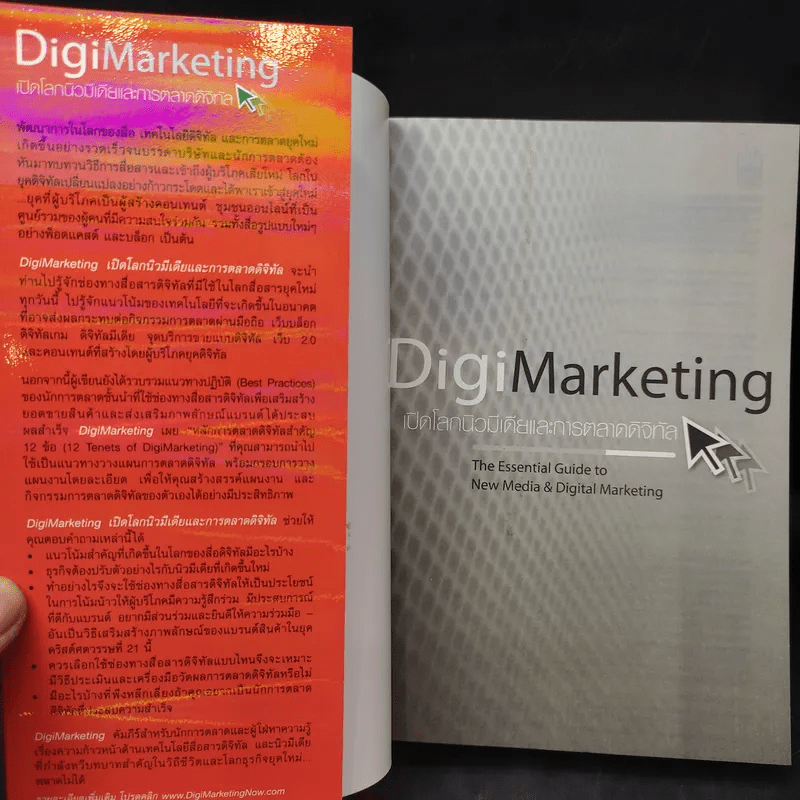 Digi Marketing เปิดโลกนิวมีเดียและการตลาดดิจิทัล