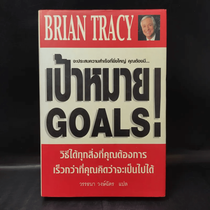 เป้าหมาย! Goals! - Brian Tracy
