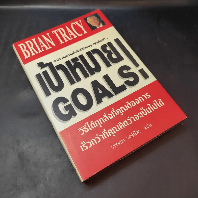 เป้าหมาย! Goals! - Brian Tracy