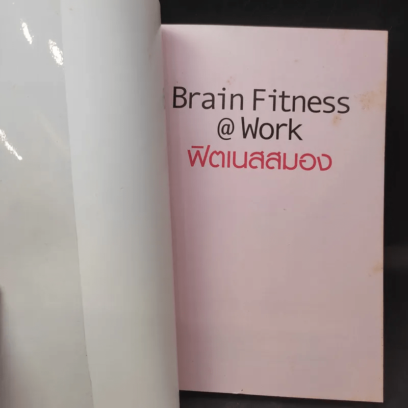 Brain Fitness @ Work ฟิตเนสสมอง - Judith Jewell