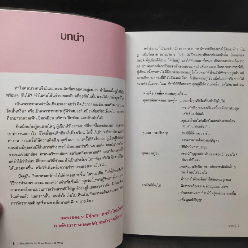 Brain Fitness @ Work ฟิตเนสสมอง - Judith Jewell