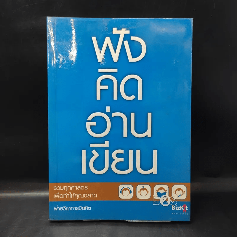 ฟังคิดอ่านเขียน - ฝ่ายวิชาการบิสคิต