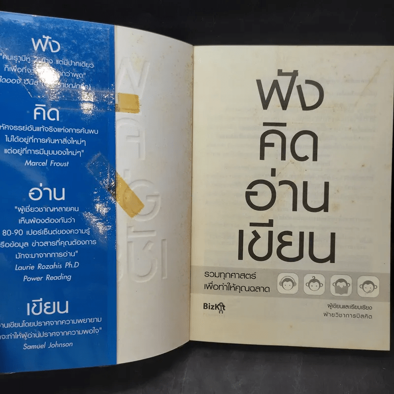 ฟังคิดอ่านเขียน - ฝ่ายวิชาการบิสคิต