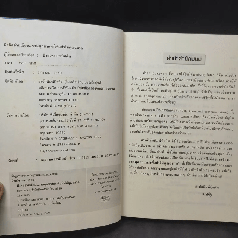 ฟังคิดอ่านเขียน - ฝ่ายวิชาการบิสคิต