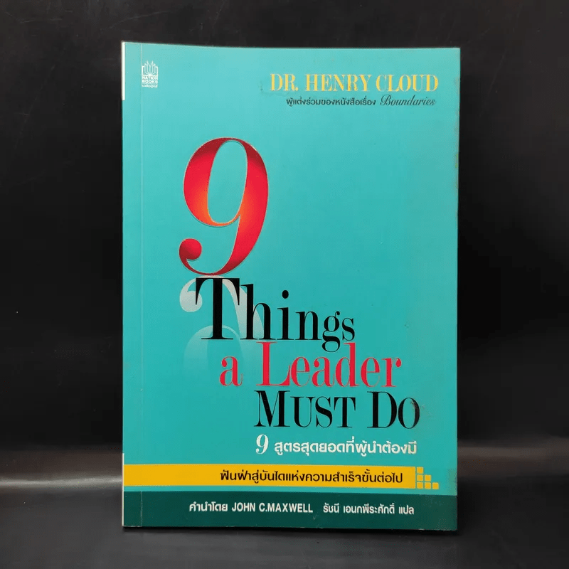 9 สูตรสุดยอดที่ผู้นำต้องมี 9 Things a Leader Must Do - Dr.Henry Cloud