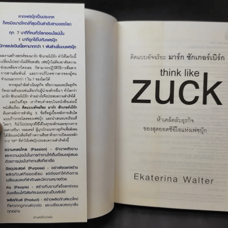 คิดแบบอัจฉริยะ มาร์ก ซักเกอร์เบิร์ก : Think Like Zuck - Ekaterina Walter (เอคาเทรีนา วอลเตอร์)