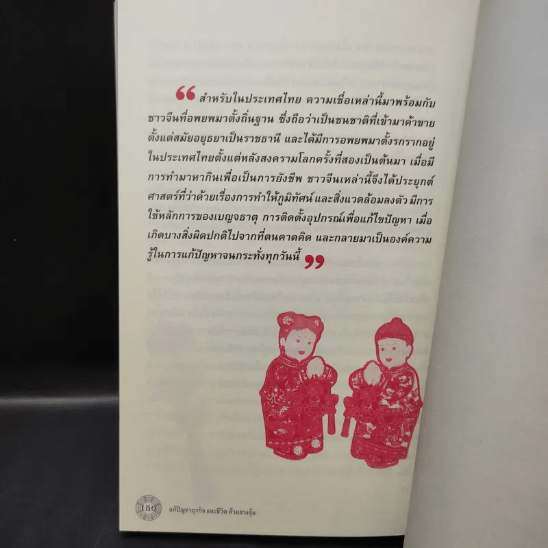 แก้ปัญหาธุรกิจและชีวิต ด้วยฮวงจุ้ย - มานพ ศิริชวลิต