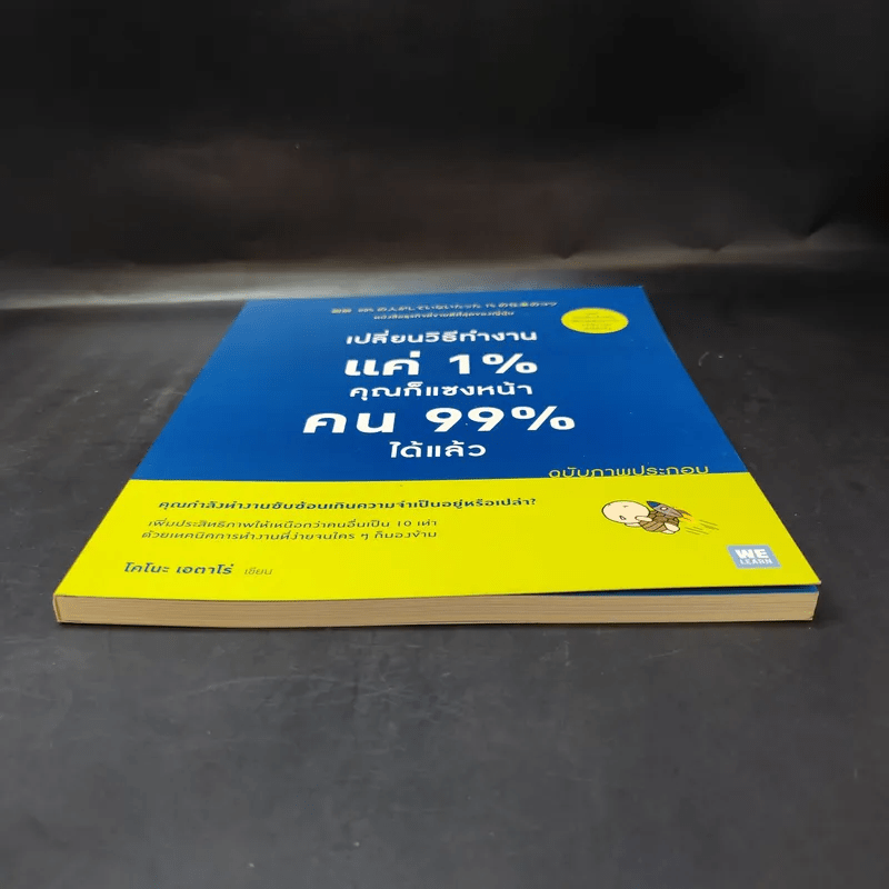 เปลี่ยนวิธีทำงานแค่ 1% คุณก็แซงหน้าคน 99% ได้แล้ว ฉบับภาพประกอบ - Eitaro Kono (โคโนะ เอตาโร่)