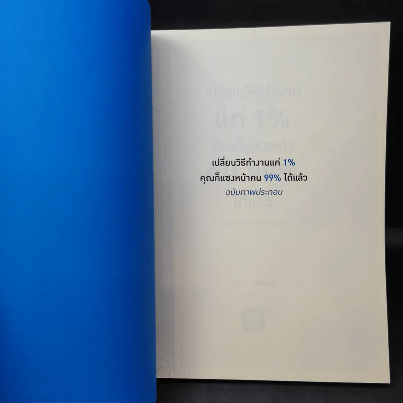 เปลี่ยนวิธีทำงานแค่ 1% คุณก็แซงหน้าคน 99% ได้แล้ว ฉบับภาพประกอบ - Eitaro Kono (โคโนะ เอตาโร่)