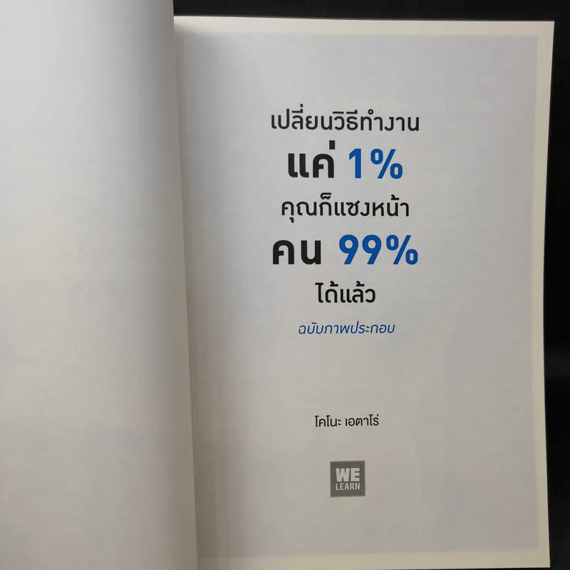 เปลี่ยนวิธีทำงานแค่ 1% คุณก็แซงหน้าคน 99% ได้แล้ว ฉบับภาพประกอบ - Eitaro Kono (โคโนะ เอตาโร่)