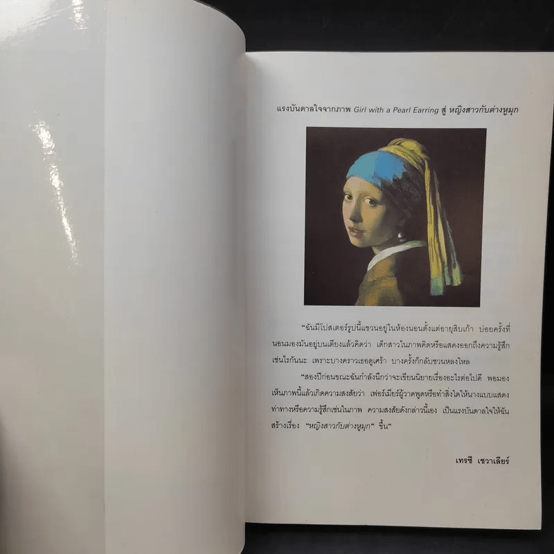 หญิงสาวกับต่างหูมุก เรื่องรักอิงประวัติศาสตร์ยอดนิยม - เทรซี เชวาเลียร์ เขียน, สิริยากร พุกกะเวส แปล
