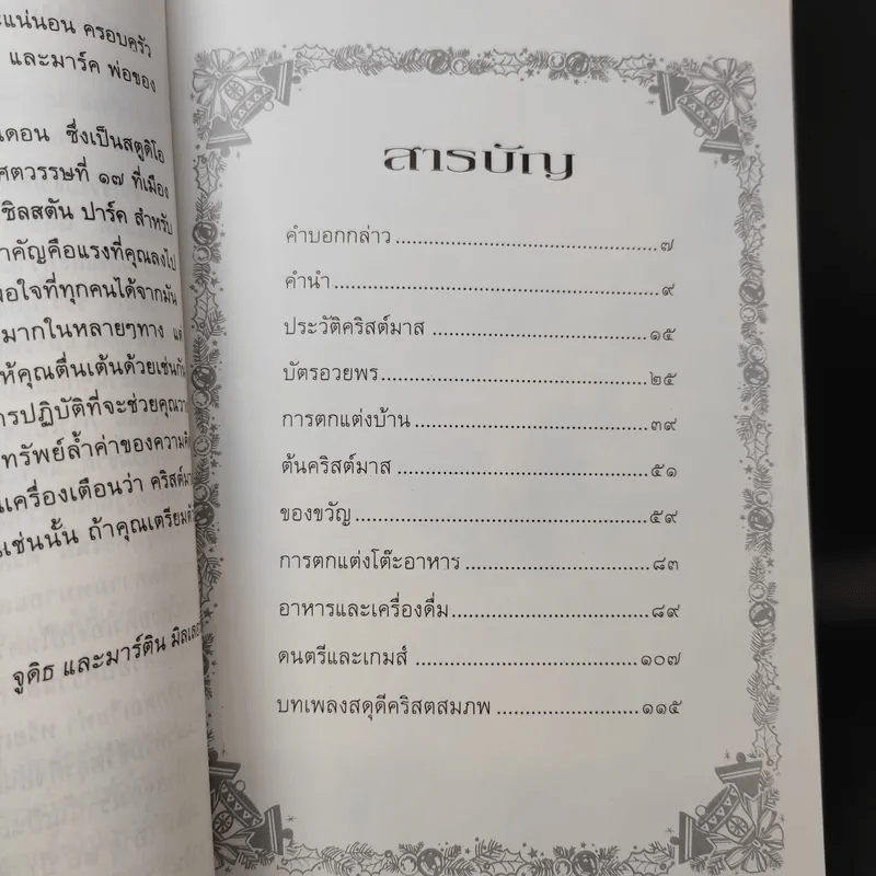 คริสต์มาสแบบดั้งเดิม - จูดิธ และ มาร์ติน มิลเลอร์