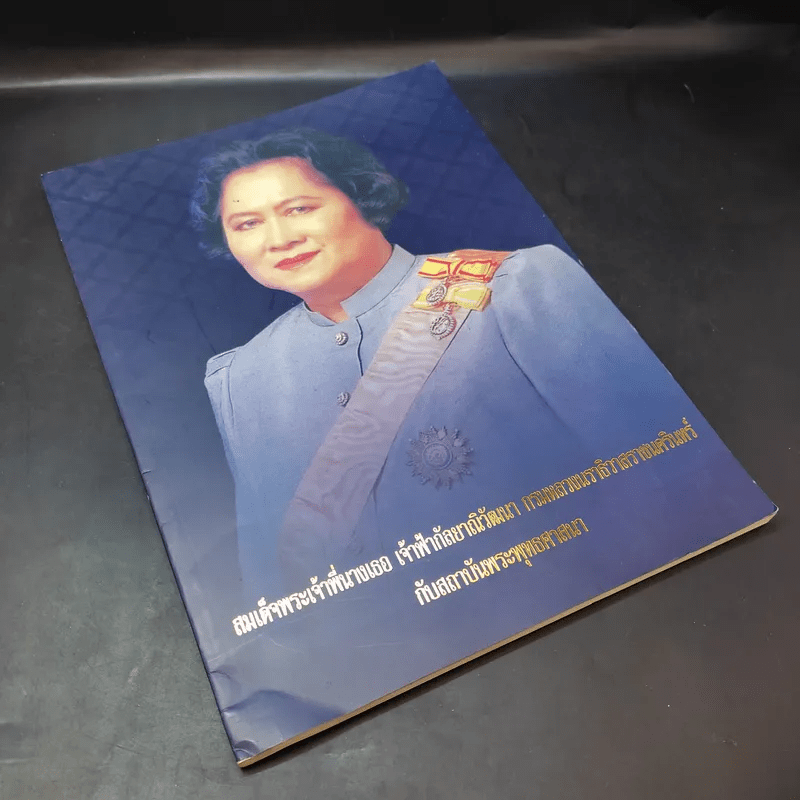 สมเด็จพระเจ้าพี่นางเธอ เจ้าฟ้ากัลยาณิวัฒนา กรมหลวงนราธิวาสราชนครินทร์กับสถาบันพระพุทธศาสนา