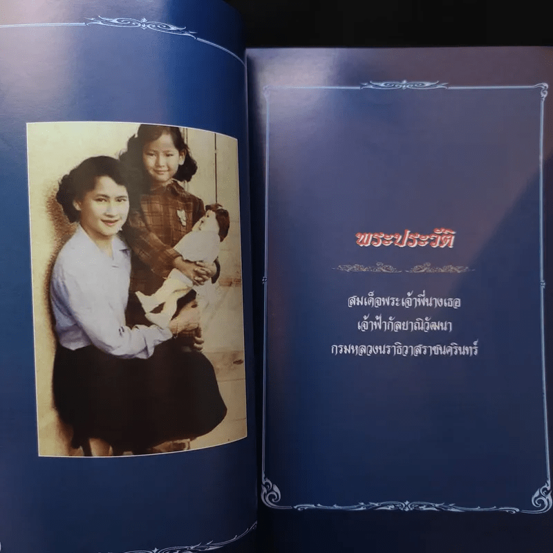 สมเด็จพระเจ้าพี่นางเธอ เจ้าฟ้ากัลยาณิวัฒนา กรมหลวงนราธิวาสราชนครินทร์กับสถาบันพระพุทธศาสนา