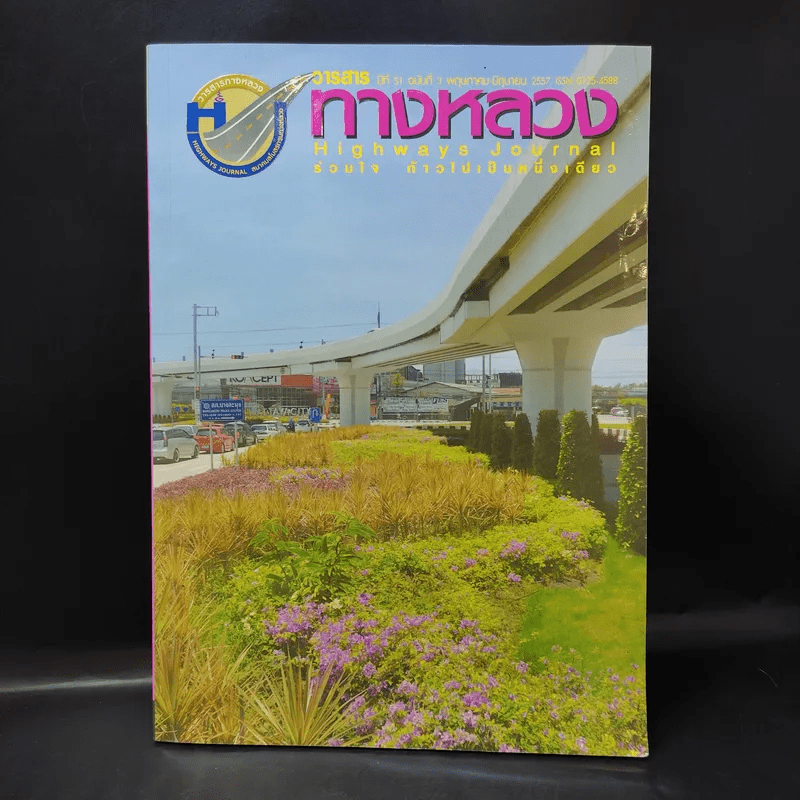 วารสารทางหลวง ปีที่ 51 ฉบับที่ 3 พ.ค.-มิ.ย.2557