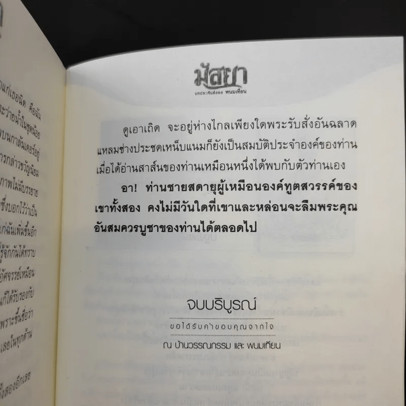 มัสยา 2 เล่มจบ - พนมเทียน