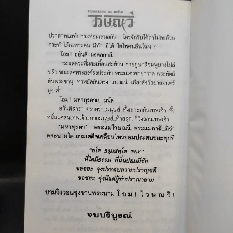 ไวษณวี 2 เล่มจบ - ทมยันตี