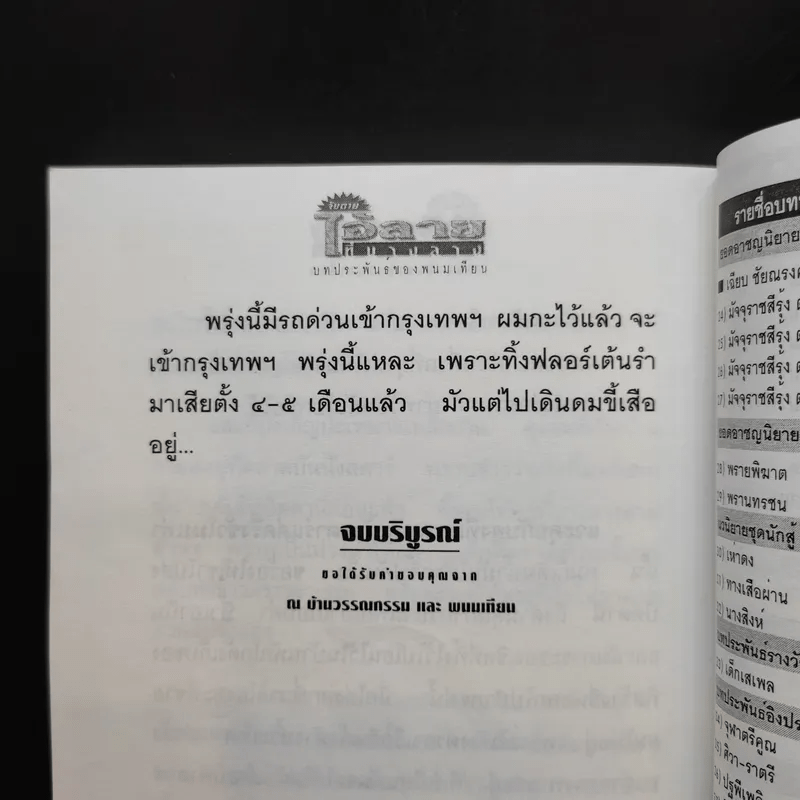 จับตาย: ไอ้ลายที่บางลาง - พนมเทียน