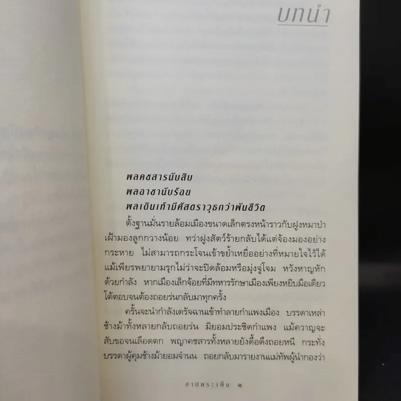 สาปพระเพ็ง - กิ่งฉัตร