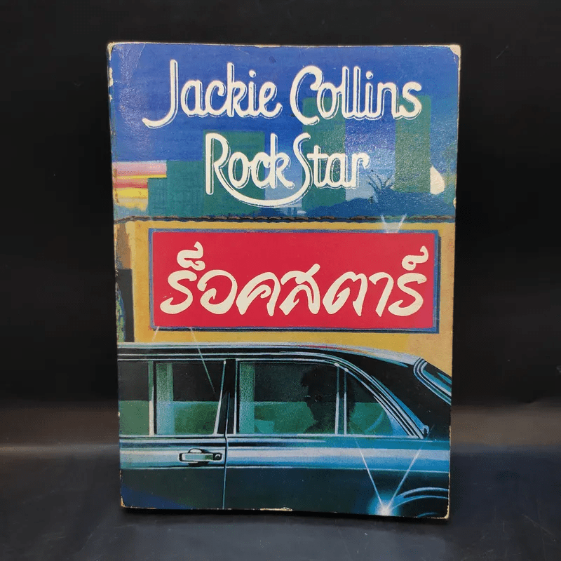 ร็อคสตาร์ Rock Star เล่ม 2 - Jackie Collins