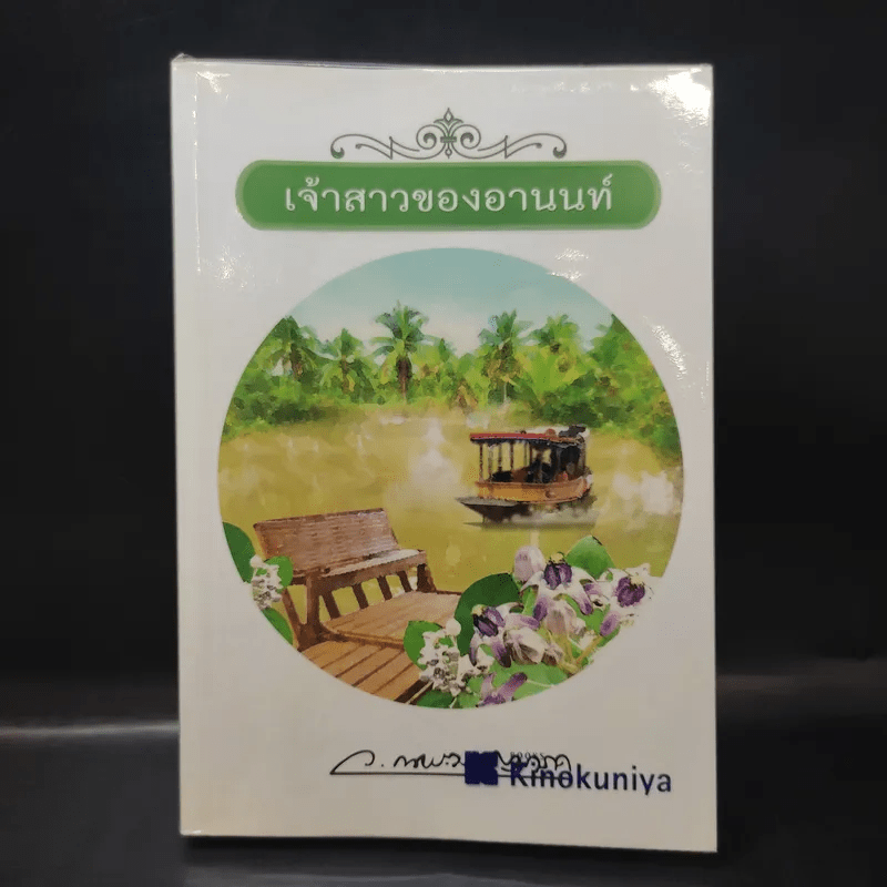 เจ้าสาวของอานนท์ - ว.ณ ประมวญมารค