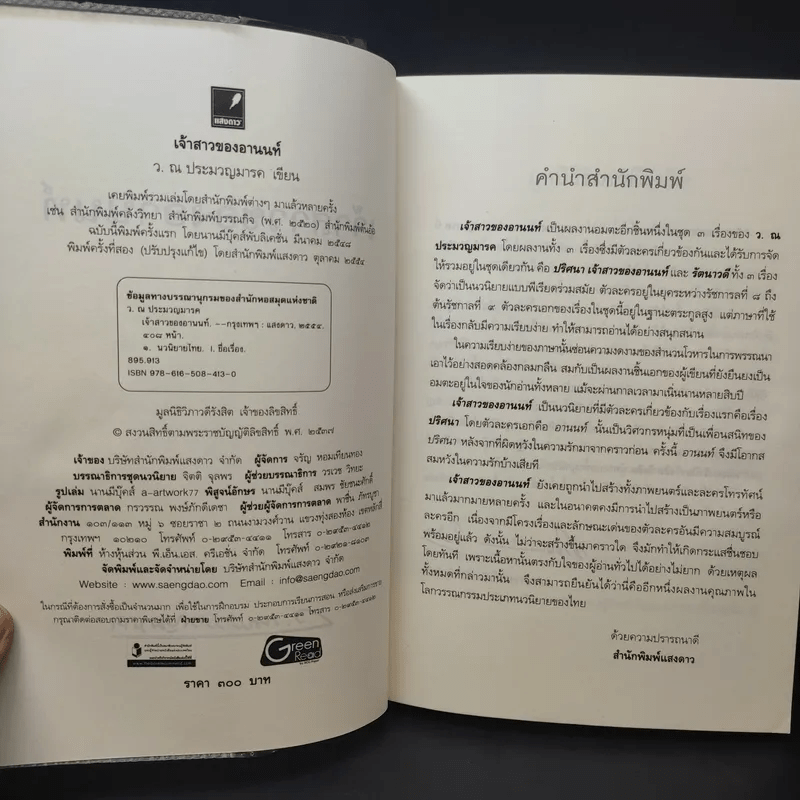 เจ้าสาวของอานนท์ - ว.ณ ประมวญมารค