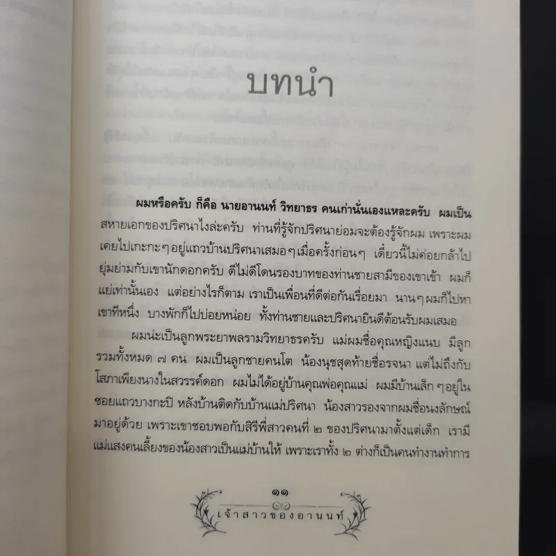 เจ้าสาวของอานนท์ - ว.ณ ประมวญมารค