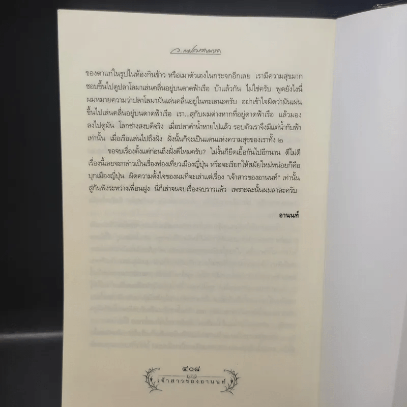 เจ้าสาวของอานนท์ - ว.ณ ประมวญมารค