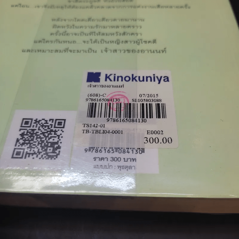 เจ้าสาวของอานนท์ - ว.ณ ประมวญมารค