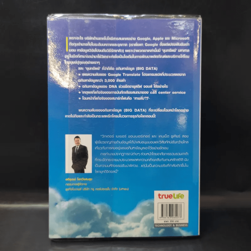 Big Data อภิมหาข้อมูล ปฏิวัติชีวิต ความคิด การทำงาน - วิกเตอร์ เมเยอร์ ชอนเบอร์เกอร์, เคนเน็ต ซูเคียร์