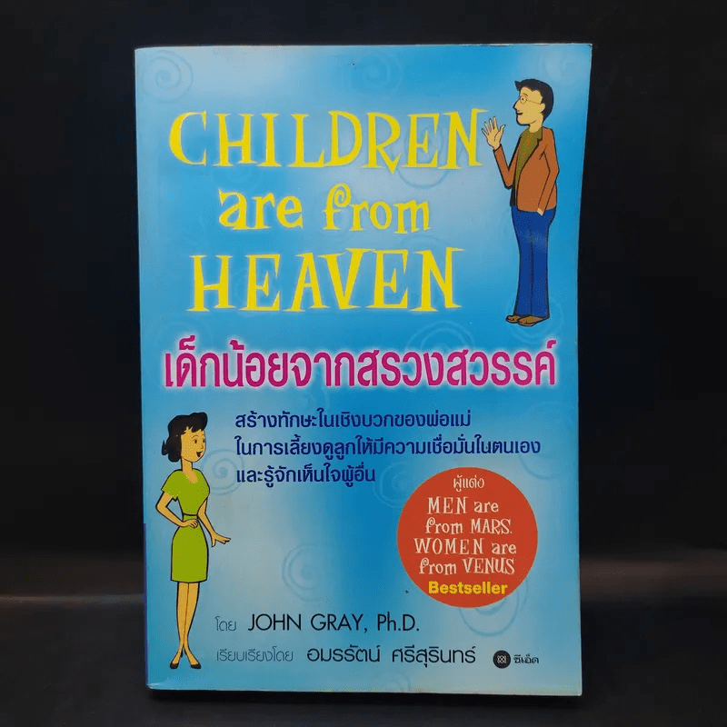เด็กน้อยจากสรวงสวรรค์ Children are from Heaven - John Gray, Ph.D.