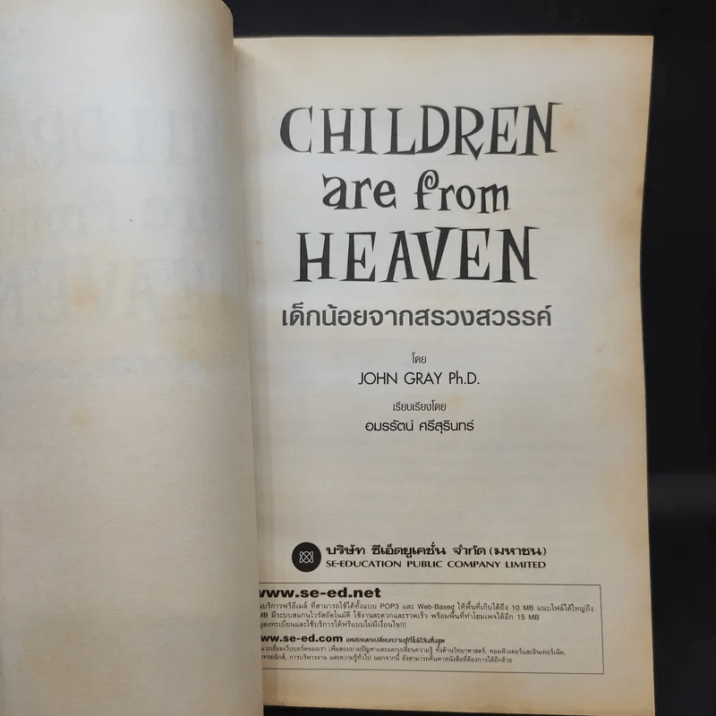เด็กน้อยจากสรวงสวรรค์ Children are from Heaven - John Gray, Ph.D.