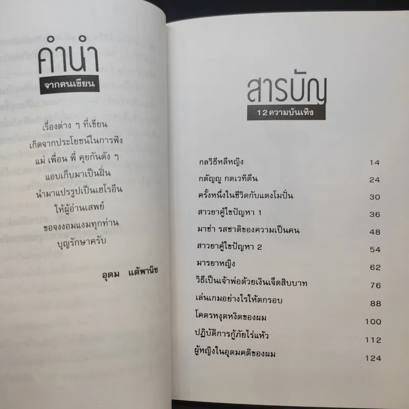 โทษฐานที่รู้จักกัน - อุดม แต้พานิช