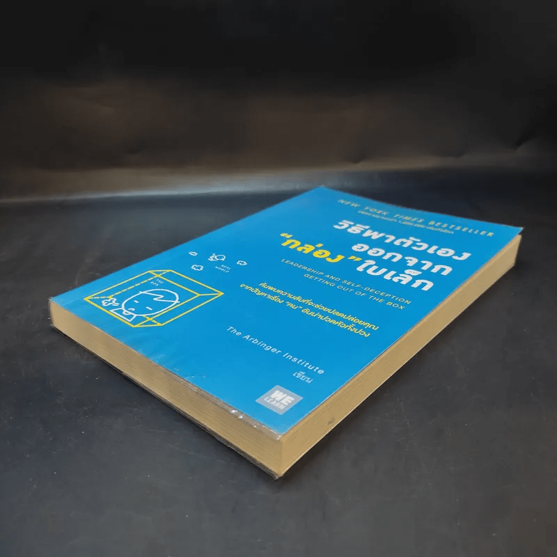 วิธีพาตัวเองออกจาก กล่อง ใบเล็ก : Leadership and Self-Deception - The Arbinger Institute