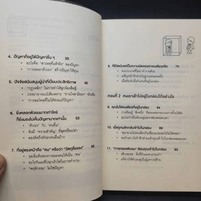 วิธีพาตัวเองออกจาก กล่อง ใบเล็ก : Leadership and Self-Deception - The Arbinger Institute