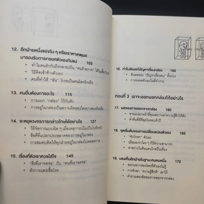 วิธีพาตัวเองออกจาก กล่อง ใบเล็ก : Leadership and Self-Deception - The Arbinger Institute