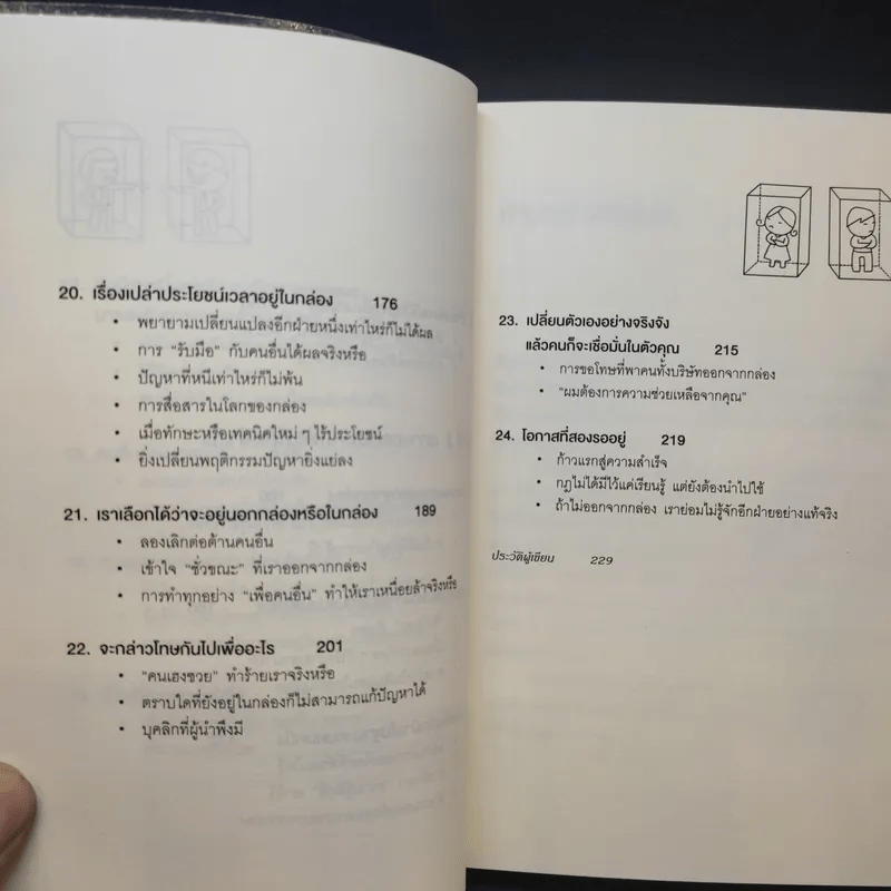 วิธีพาตัวเองออกจาก กล่อง ใบเล็ก : Leadership and Self-Deception - The Arbinger Institute