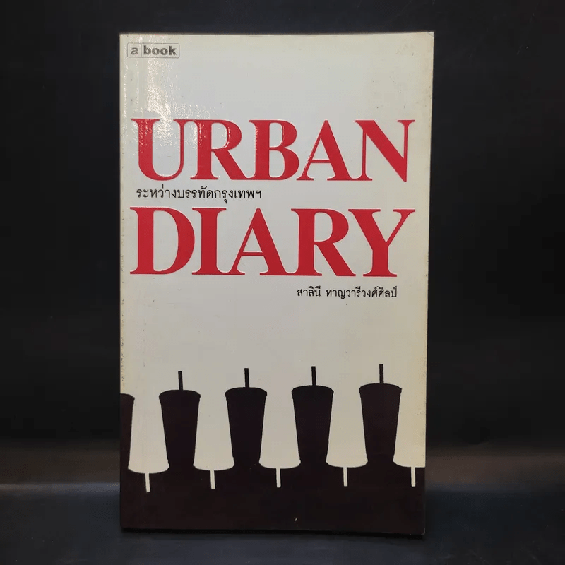 Urban Diary ระหว่างบรรทัดกรุงเทพฯ - สาลินี หาญวารีวงศ์ศิลป์