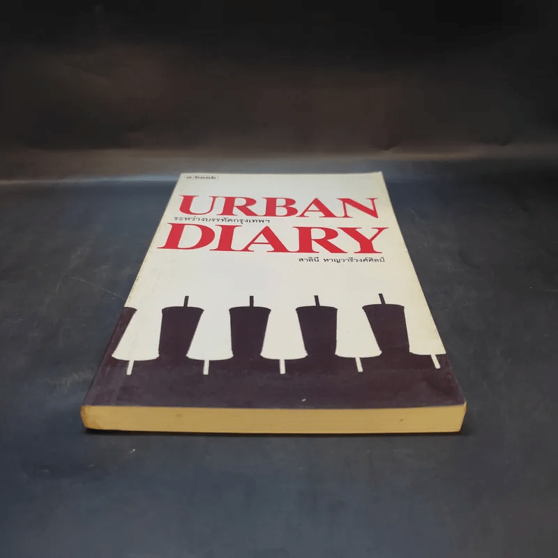 Urban Diary ระหว่างบรรทัดกรุงเทพฯ - สาลินี หาญวารีวงศ์ศิลป์