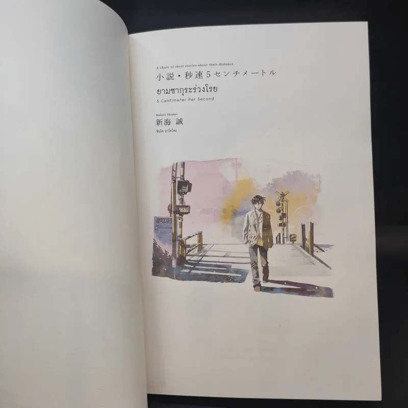 ยามซากุระร่วงโรย - Makoto Shinkai (มาโคโตะ ชินไค)