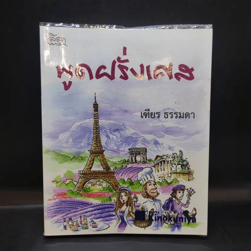 พูดฝรั่งเศส - เฑียร ธรรมดา