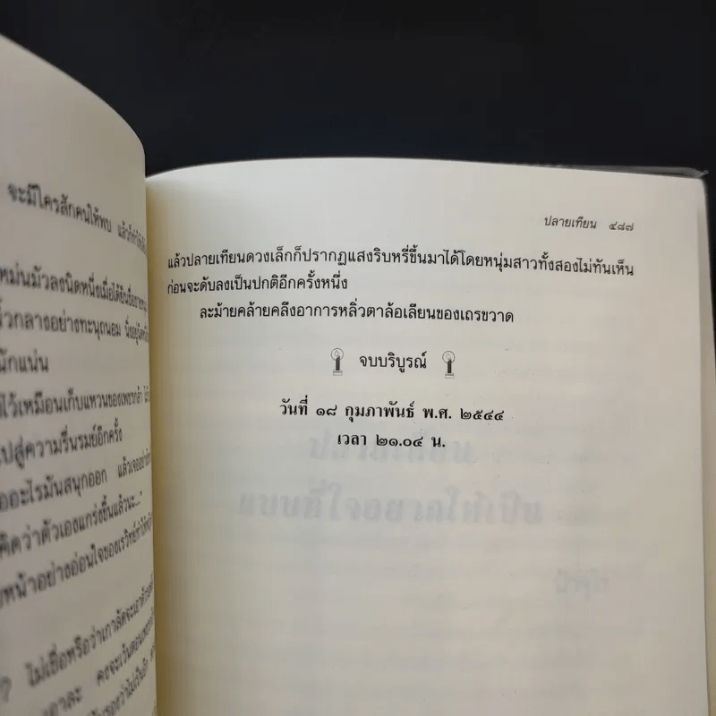 ปลายเทียน - แก้วเก้า