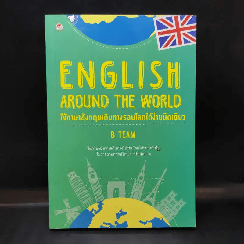 English Around the World ใช้ภาษาอังกฤษเดินทางรอบโลกได้ง่ายนิดเดียว - B Team