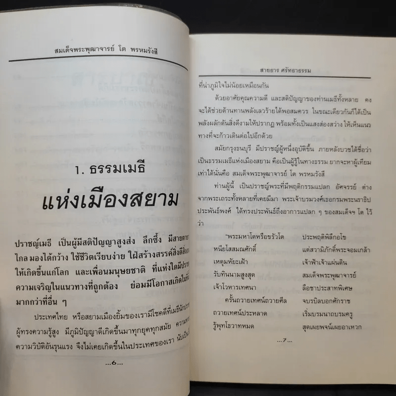 ธรรมเมธีแห่งสยาม สมเด็จพระพุฒาจารย์ โตพรหมรังสี - สายธาร ศรัทธาธรรม