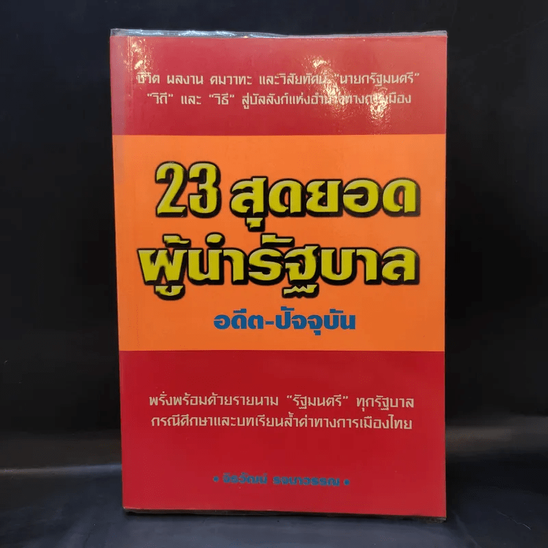 23 สุดยอดผู้นำรัฐบาล อดีต-ปัจจุบัน - จิรวัฒน์ รจนาวรรณ