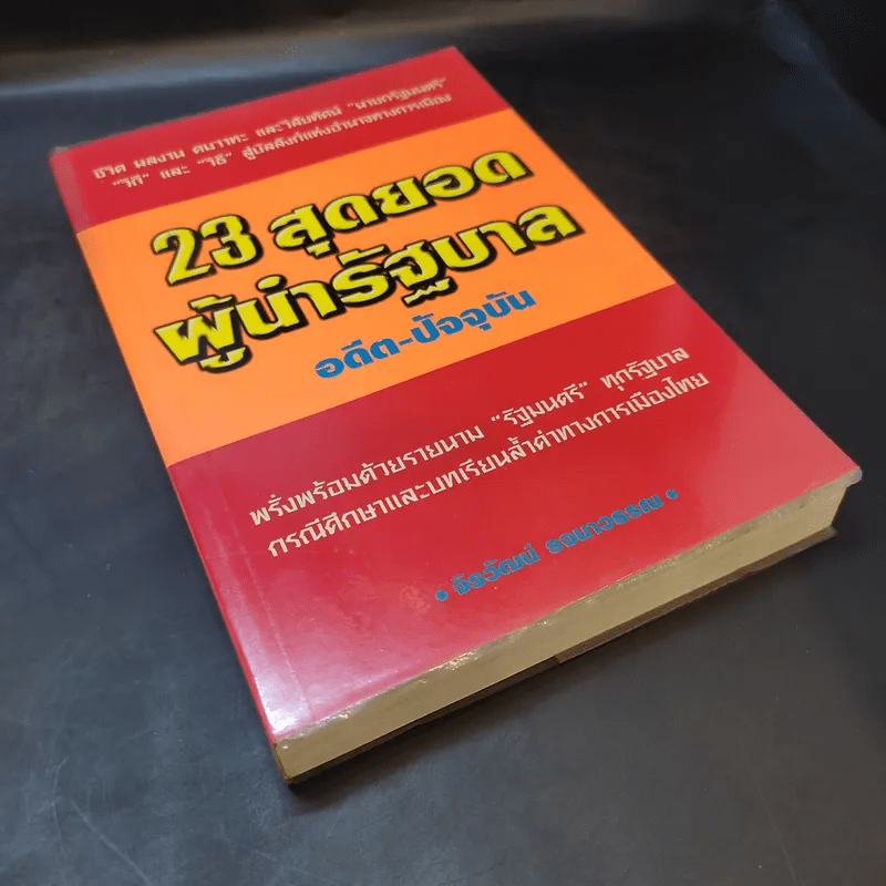 23 สุดยอดผู้นำรัฐบาล อดีต-ปัจจุบัน - จิรวัฒน์ รจนาวรรณ