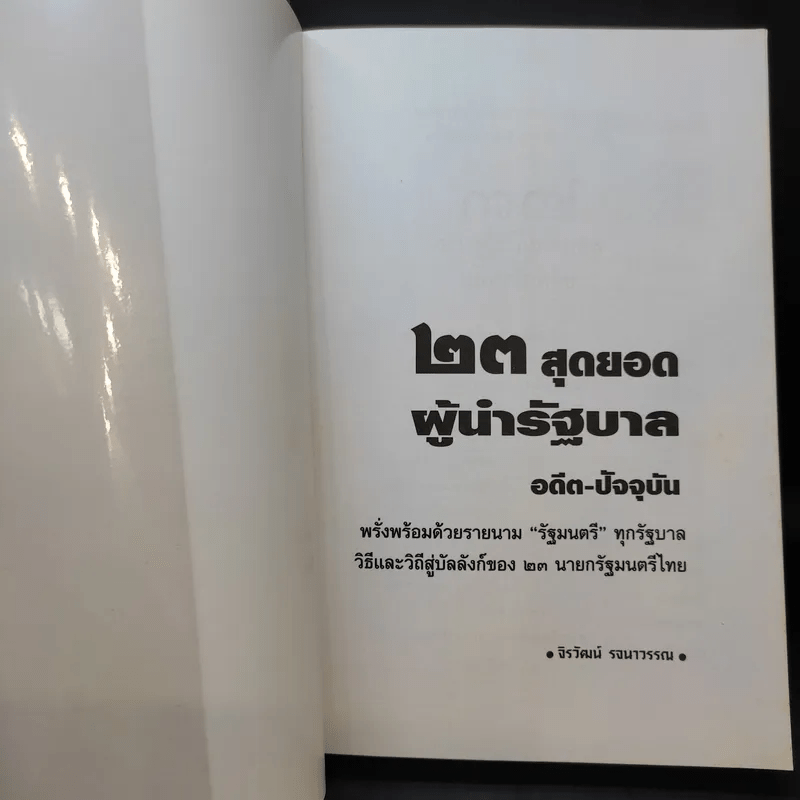 23 สุดยอดผู้นำรัฐบาล อดีต-ปัจจุบัน - จิรวัฒน์ รจนาวรรณ