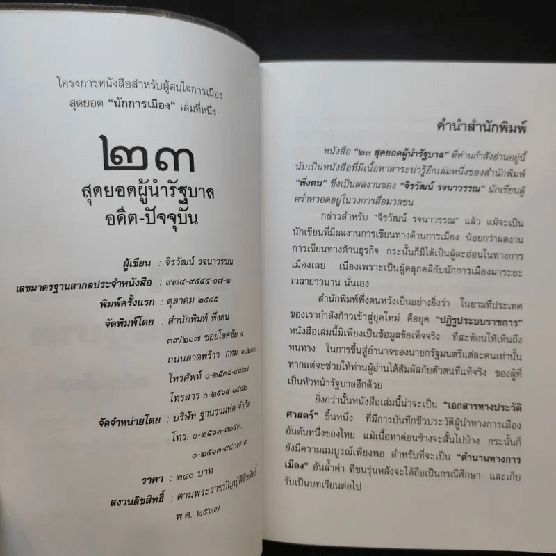 23 สุดยอดผู้นำรัฐบาล อดีต-ปัจจุบัน - จิรวัฒน์ รจนาวรรณ